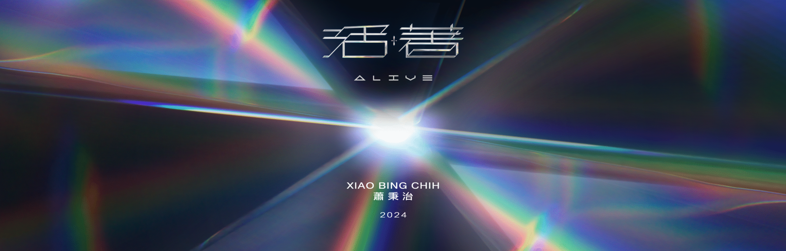 蕭秉治《活著ALIVE》Concert