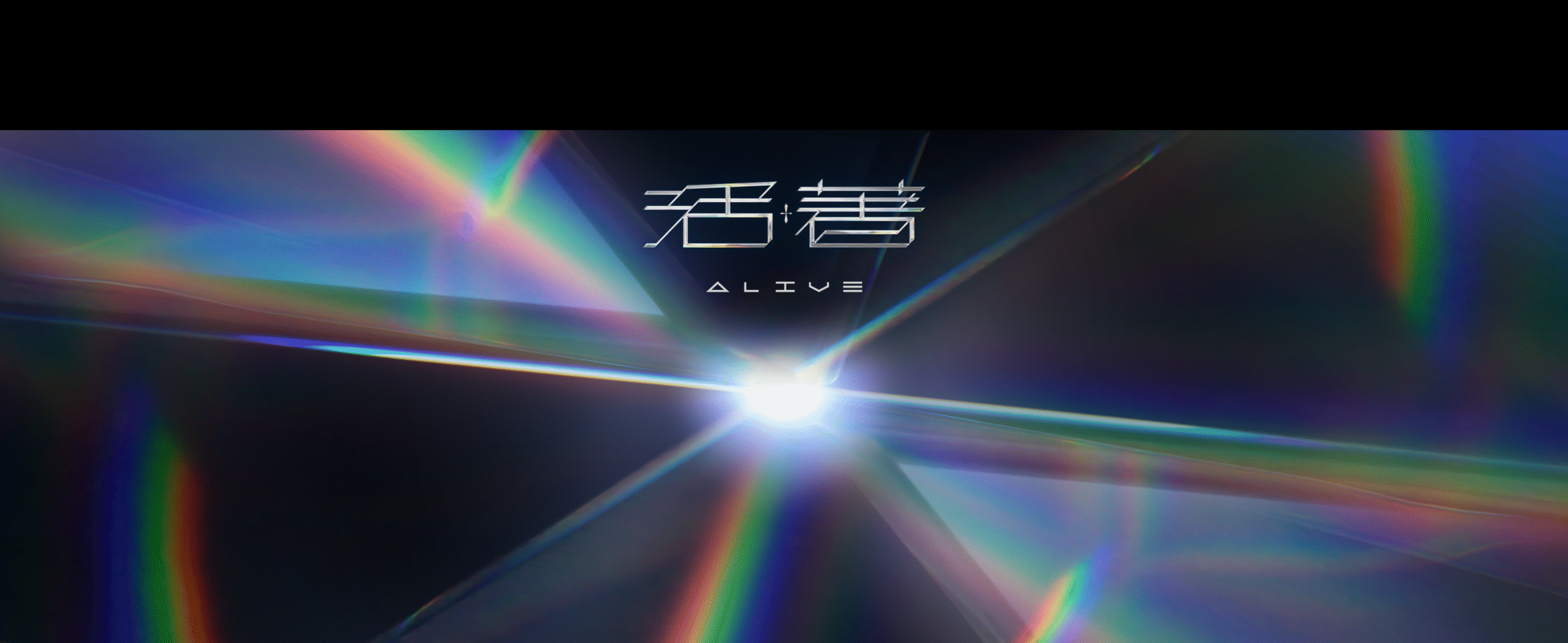蕭秉治《活著ALIVE》Concert